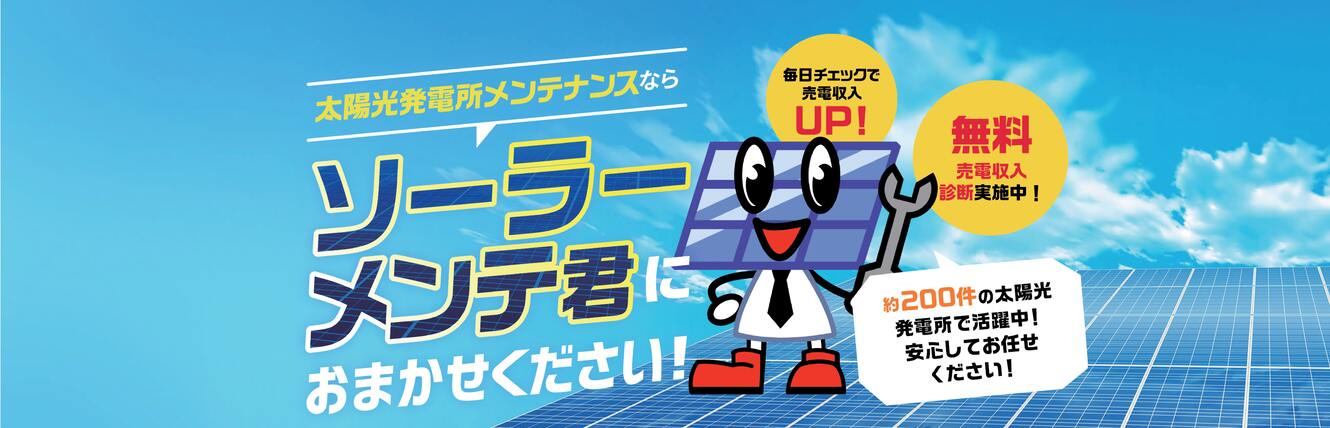 太陽光発電所メンテナンスならソーラーメンテ君におまかせください！